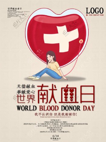 创意字体世界献血日节日海