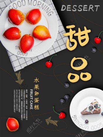 甜品水果美食海报