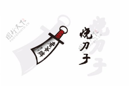 烧刀子logo