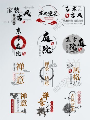 中式古风古典家装字体排版