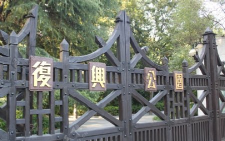 上海复兴公园大门