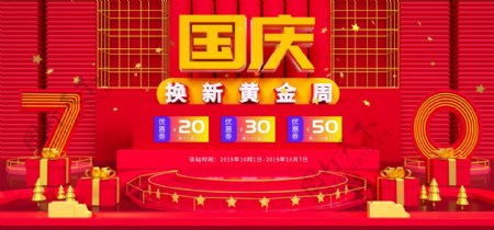 C4D红色喜庆国庆节促销海报黄金70周年