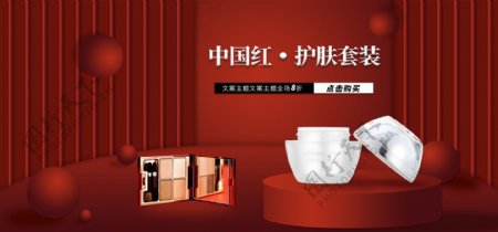 中国红护肤化妆品banner