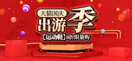 天猫国庆出游季运动鞋banner全屏海报