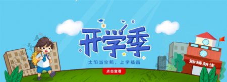 简约小清新开学季banner