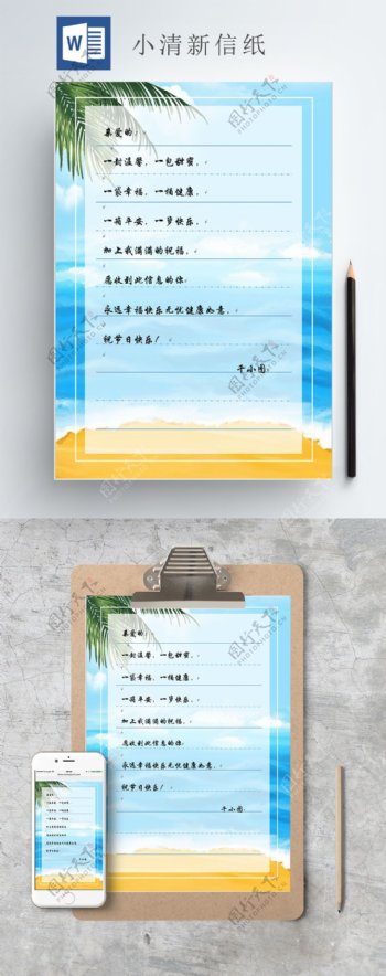 word小清新信纸海洋椰树沙滩