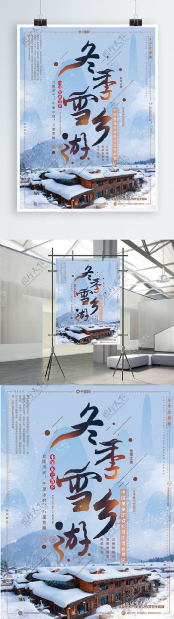 简约风冬季东北黑龙江雪乡游宣传旅游海报