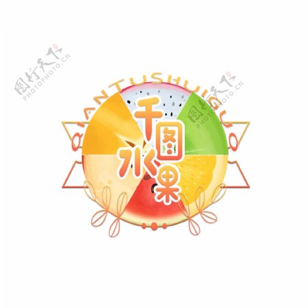 六种水果片手绘彩色水果店圆形logo