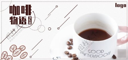 咖啡物语下午茶饮料banner设计