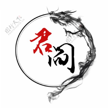 君阎汉文化logo
