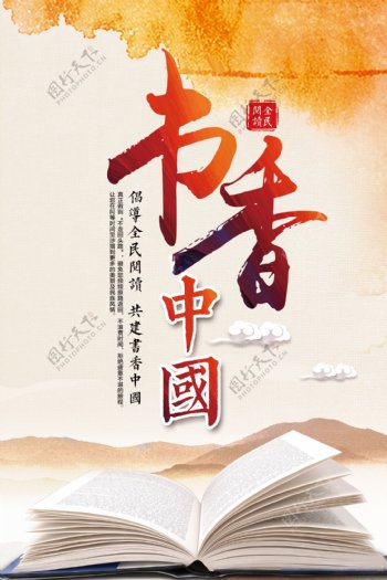 书香中国中国风海报