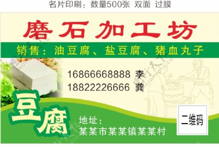 豆腐绿色食品手工豆腐名片