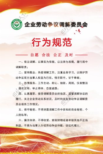 行为规范劳动争议调解委员会