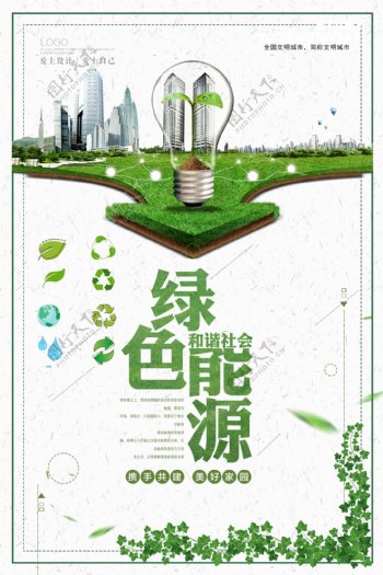 绿色能源海报