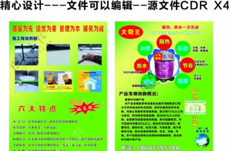 大奇王防水材料海报传单