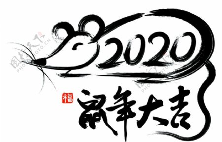 2020鼠年大吉艺术字体