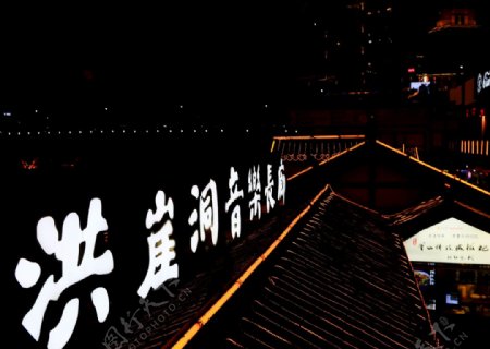 重庆洪崖洞音乐长廊