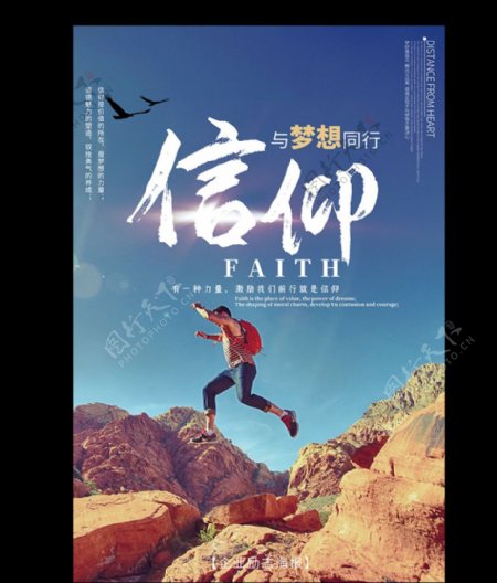 信仰与梦想同行企业文化海报