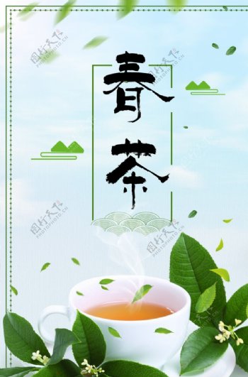 绿色春茶促销宣传海报