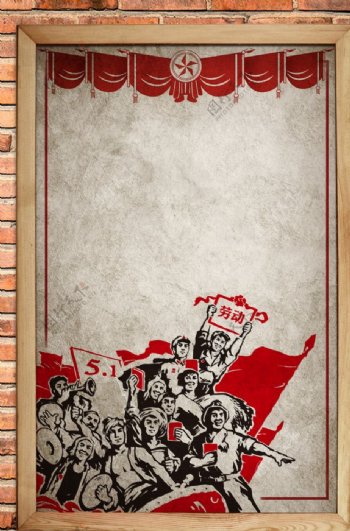 51劳动节老旧墙面宣传海报