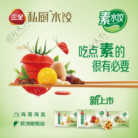 三全素水饺海报
