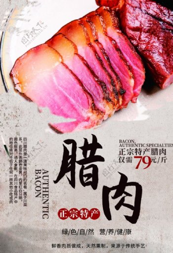传统腊肉美味海报