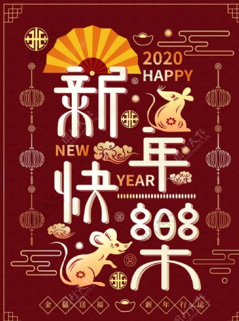 新年快乐海报