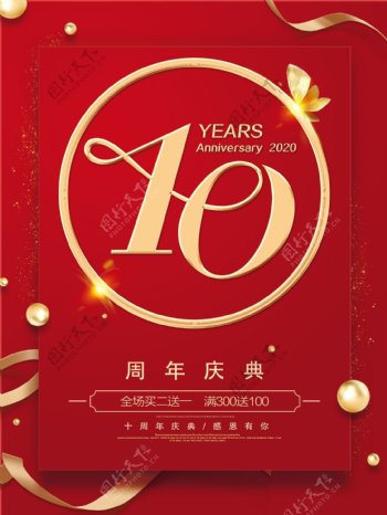 10周年庆典