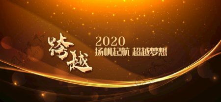 跨越2020