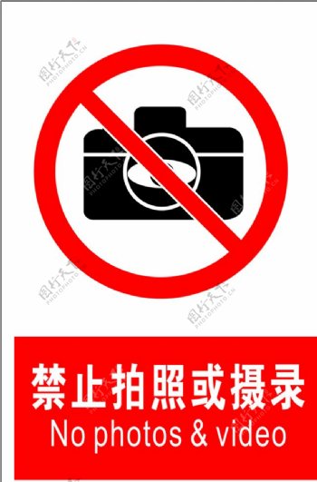 禁止拍照或摄录