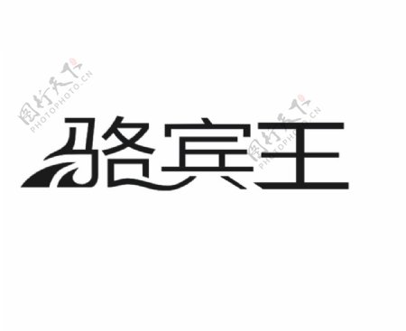 骆宾王卫浴家装logo