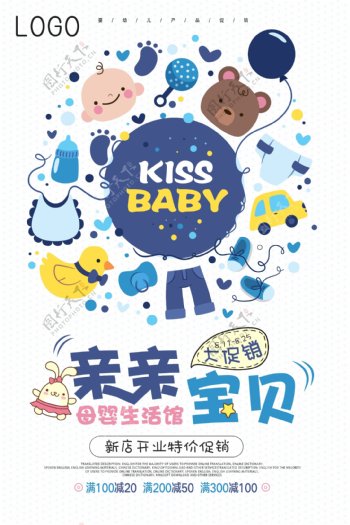 儿童母婴店促销活动海报设计
