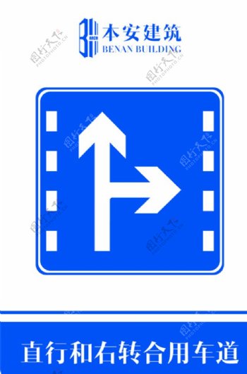直行和右转合用车道交通安全标识