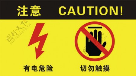 注意有电危险