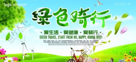爱生活绿色骑行公益宣传海报设计