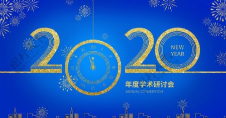 2020年会