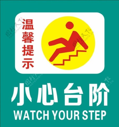 小心台阶