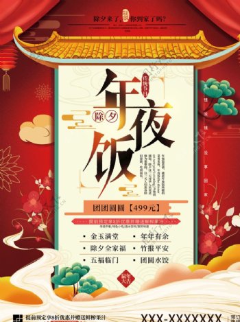 原创喜庆春节年夜饭促销海报