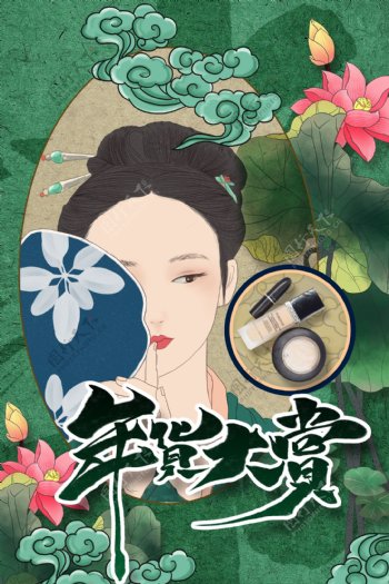中国风年货大赏美妆海报设计