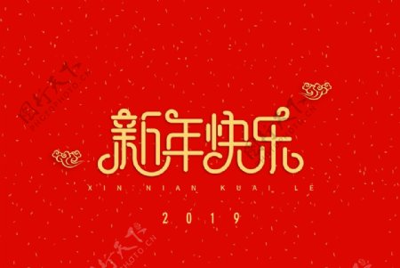 新年快乐