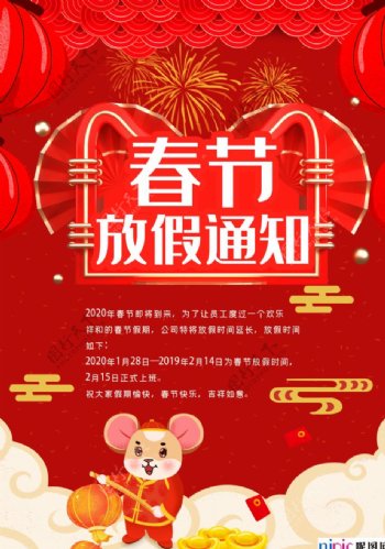 2020春节放假通知鼠年新年