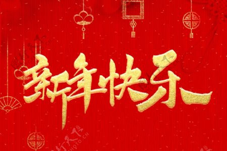 新年快乐