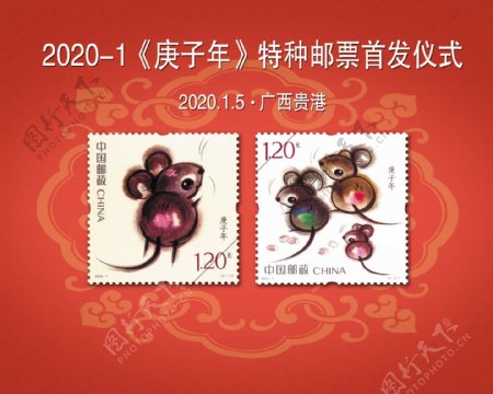 2020年邮票首发
