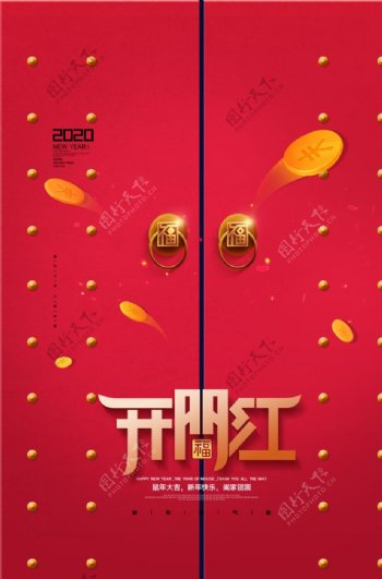 2020新年开门红春节海报