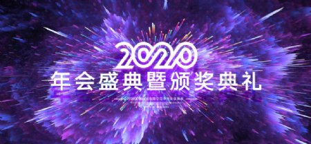 2020年会盛典颁奖典礼