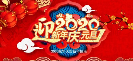 2020年迎新年庆元旦主题海报