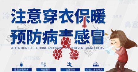 注意穿衣保暖预防病毒感冒