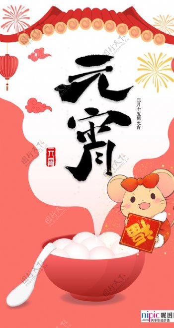 2020元宵节鼠年新春新年海报