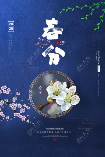 中国传统春分海报