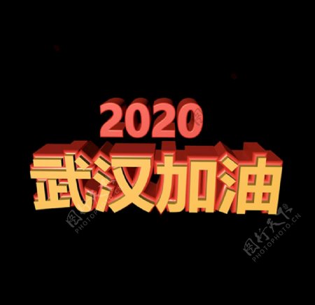 2020武汉加油
